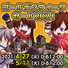 ゴールデンウィークセール2021