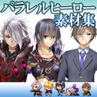 パラレル・ヒーロー素材集