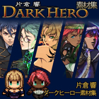 片倉響・ダークヒーロー素材集【商用ライセンス】