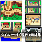 レトロゲーム風タイルセット(現代)素材集