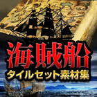 海賊船・タイルセット素材集