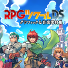 RPGツクールDS グラフィック&音楽素材集