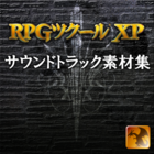 RPGツクールXP サウンドトラック(高音質リマスター版)素材集