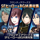 【VXAce】フロンティアワークス・SFヒーロー&BGM素材集