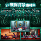 SF戦闘背景素材集