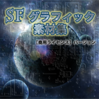 SFグラフィック素材集 【商用ライセンス】