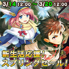新生活応援!スプリングセール!