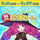 ツクールストア夏応援セール!
