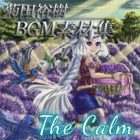 菊田裕樹 BGM素材集 - The Calm -