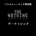 ザ・ナッシング・バトルミュージック素材集