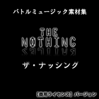 【販売停止】ザ・ナッシング・バトルミュージック素材集 【商用ライセンス】