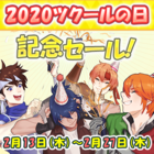 2020ツクールの日記念セール