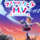 ラノゲツクールMV+Live2D