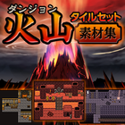 秘境シリーズ:ダンジョン(火山)タイルセット素材集