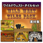 ワイルドウェスト・タイルセット素材集