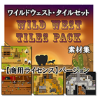 ワイルドウェスト・タイルセット素材集 【商用ライセンス】