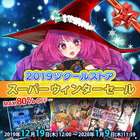 2019ツクールストア スーパーウィンターセール