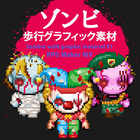 ゾンビ歩行グラフィック素材