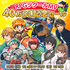 RPGツクールMV40万本DL記念セール