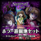 ホラー遊園地セット -ナイトメアランド-