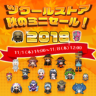 秋のミニセール2018