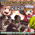 ツクールストア ゴールデンウイークセール2020