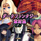ダークファンタジー素材集