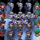 エッセンシャルセットZ