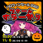 ツクールホラー祭りハロウィンセール2020