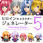 ヒロインキャラクタージェネレーター5