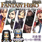 片倉響・ファンタジーヒーロー素材集 【商用ライセンス】