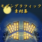 モダングラフィック素材集