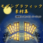 モダングラフィック素材集【商用ライセンス】