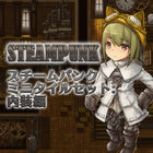 スチームパンクミニタイルセット:内装編