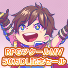 RPGツクールMV 50万DL記念セール