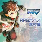 RPGツクールMV RPGボイス素材集