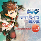 RPGツクールMV RPGボイス素材集【Japanese】 vol.3