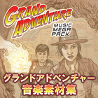 グランドアドベンチャー音楽素材集