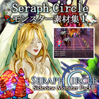 Seraph Circle:モンスター素材集1
