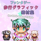 ファンタジー歩行グラフィック素材集