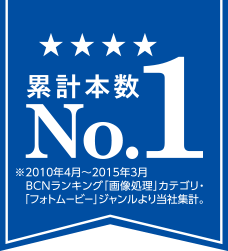 累積本数No.1